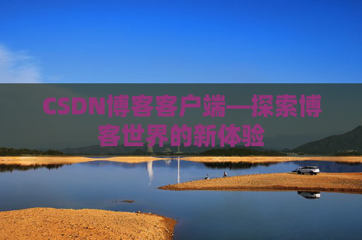CSDN博客客户端—探索博客世界的新体验