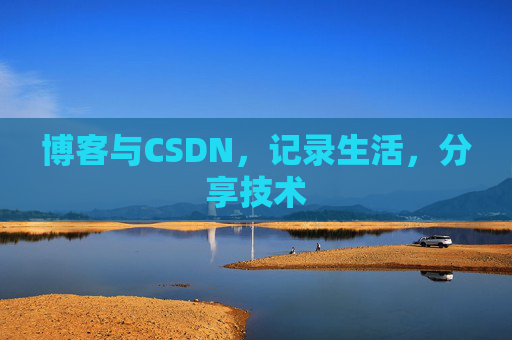 博客与CSDN，记录生活，分享技术