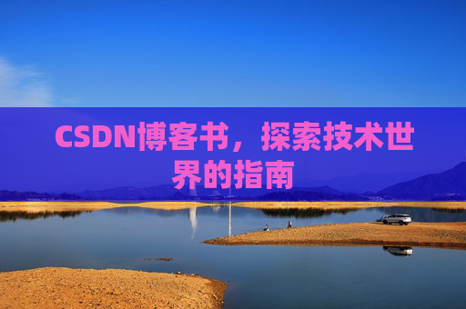 CSDN博客书，探索技术世界的指南